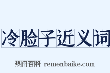 冷脸子近义词是什么意思的图片